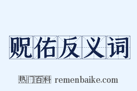 贶佑反义词是什么意思的图片